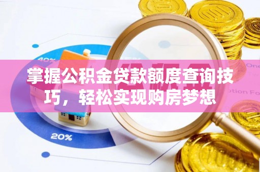通江掌握公积金贷款额度查询技巧，轻松实现购房梦想