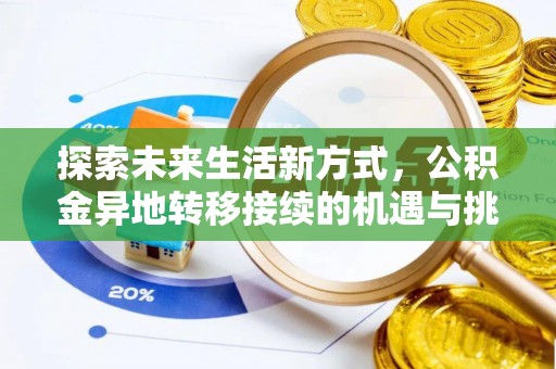 通江探索未来生活新方式，公积金异地转移接续的机遇与挑战