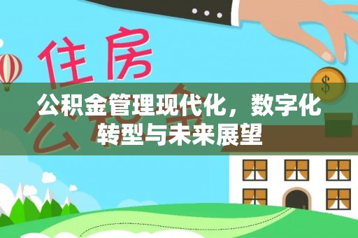 通江公积金管理现代化，数字化转型与未来展望