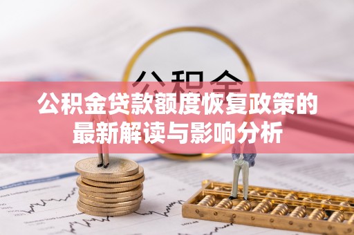 通江公积金贷款额度恢复政策的最新解读与影响分析