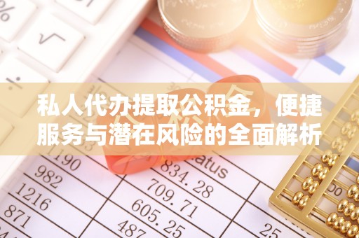 通江私人代办提取公积金，便捷服务与潜在风险的全面解析