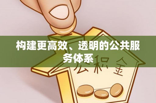 通江构建更高效、透明的公共服务体系