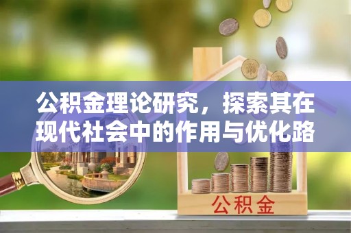通江公积金理论研究，探索其在现代社会中的作用与优化路径