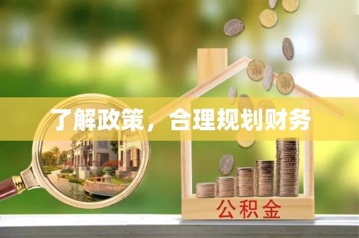 通江了解政策，合理规划财务