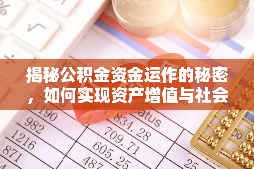 通江揭秘公积金资金运作的秘密，如何实现资产增值与社会福利双赢？