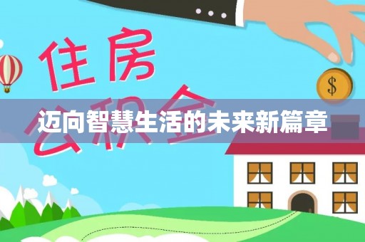通江迈向智慧生活的未来新篇章