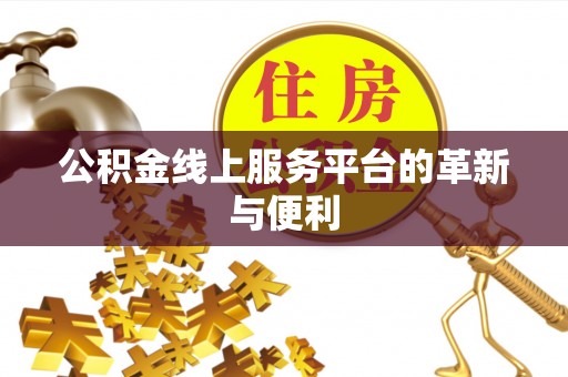 通江公积金线上服务平台的革新与便利