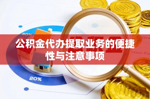 通江公积金代办提取业务的便捷性与注意事项