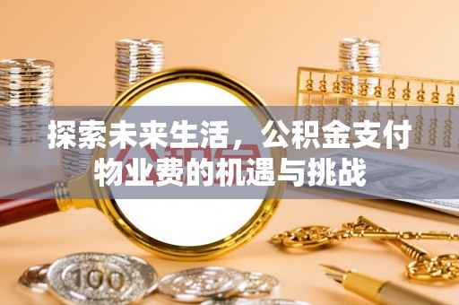 通江探索未来生活，公积金支付物业费的机遇与挑战