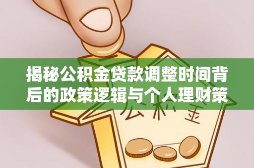 通江揭秘公积金贷款调整时间背后的政策逻辑与个人理财策略