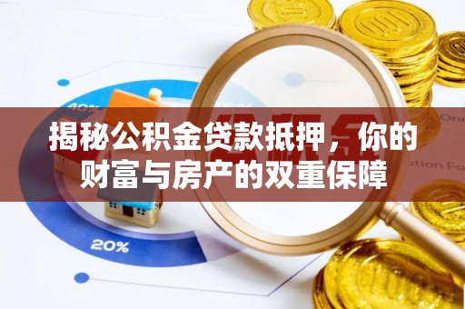 通江揭秘公积金贷款抵押，你的财富与房产的双重保障