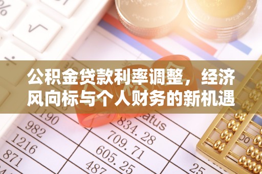 通江公积金贷款利率调整，经济风向标与个人财务的新机遇