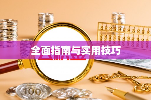 通江全面指南与实用技巧