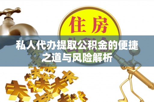 通江私人代办提取公积金的便捷之道与风险解析