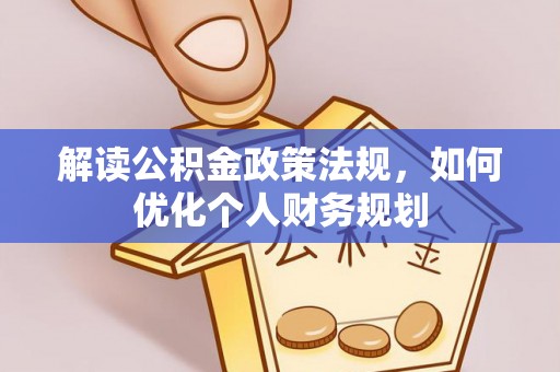 通江解读公积金政策法规，如何优化个人财务规划