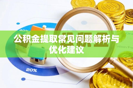 通江公积金提取常见问题解析与优化建议