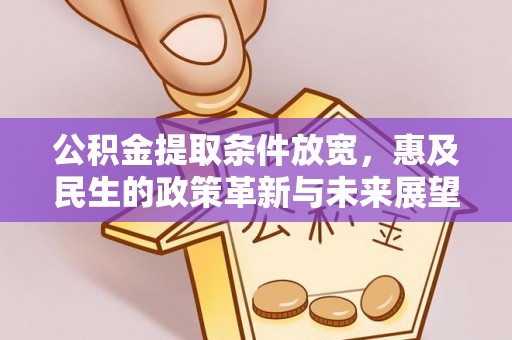 通江公积金提取条件放宽，惠及民生的政策革新与未来展望