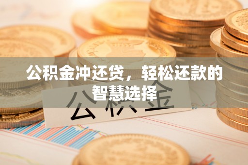通江公积金冲还贷，轻松还款的智慧选择