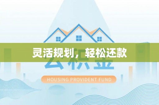 通江灵活规划，轻松还款