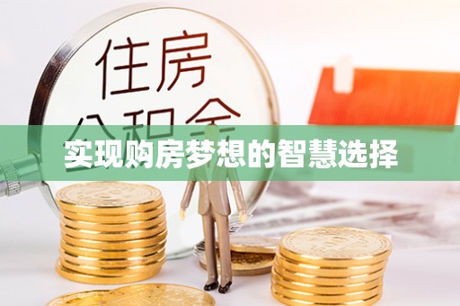 通江实现购房梦想的智慧选择
