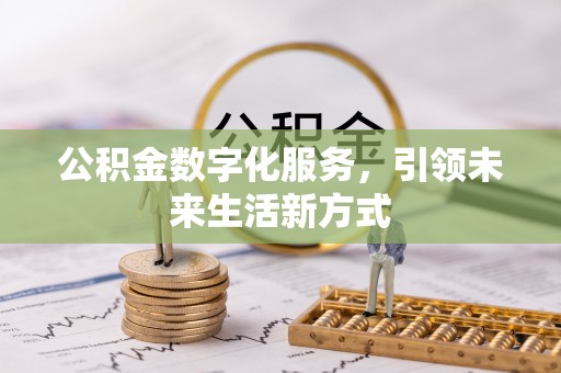 通江公积金数字化服务，引领未来生活新方式
