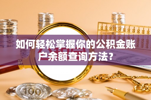 通江如何轻松掌握你的公积金账户余额查询方法？