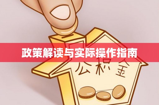 通江政策解读与实际操作指南