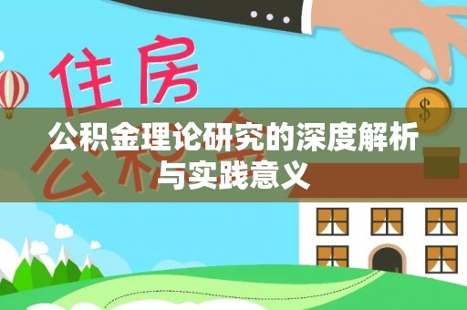 通江公积金理论研究的深度解析与实践意义