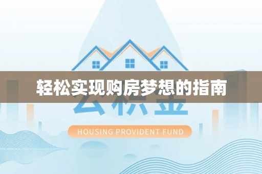 通江轻松实现购房梦想的指南