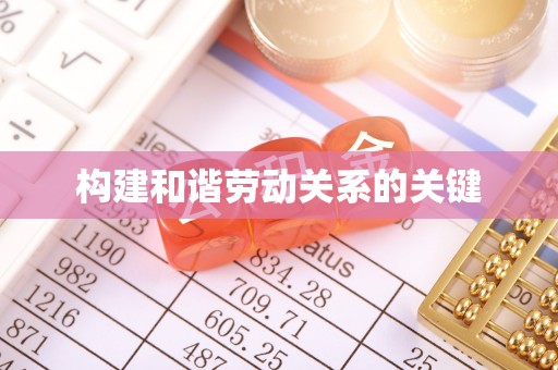 通江构建和谐劳动关系的关键
