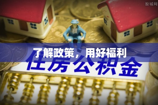 通江了解政策，用好福利