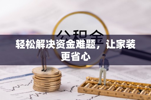 通江轻松解决资金难题，让家装更省心