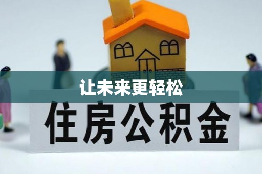 通江让未来更轻松