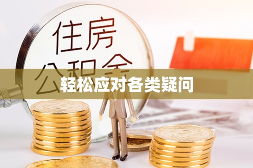 通江轻松应对各类疑问