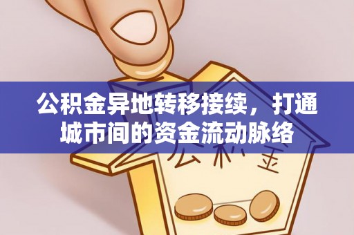 通江公积金异地转移接续，打通城市间的资金流动脉络