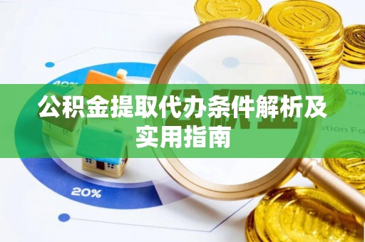 通江公积金提取代办条件解析及实用指南