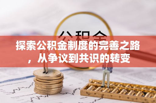 通江探索公积金制度的完善之路，从争议到共识的转变