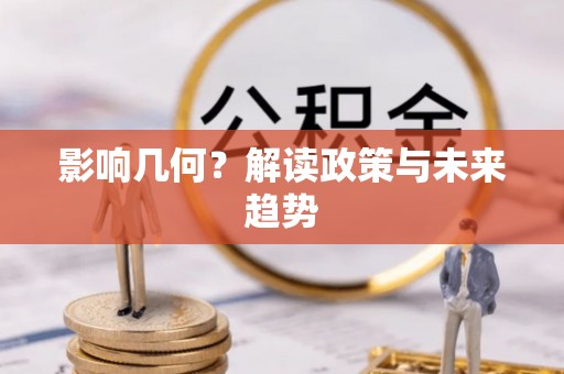 通江影响几何？解读政策与未来趋势