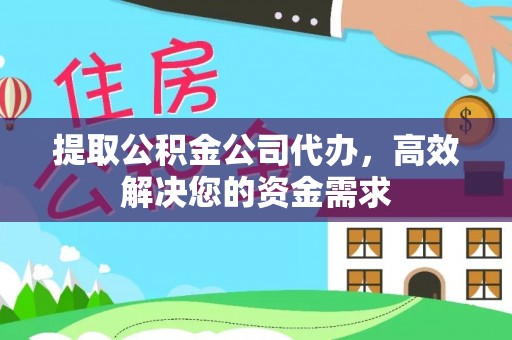通江提取公积金公司代办，高效解决您的资金需求