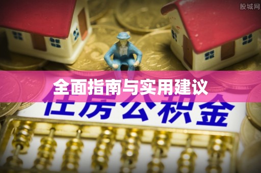 通江全面指南与实用建议