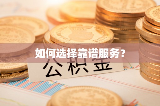 通江如何选择靠谱服务？