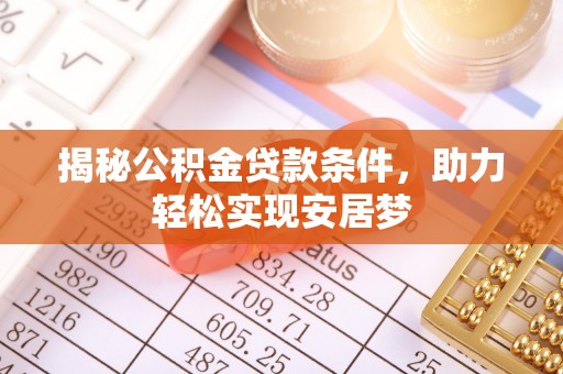 通江揭秘公积金贷款条件，助力轻松实现安居梦
