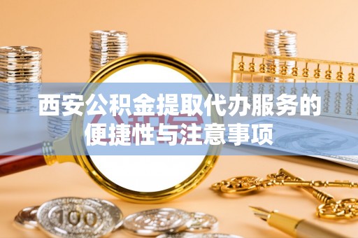 通江西安公积金提取代办服务的便捷性与注意事项