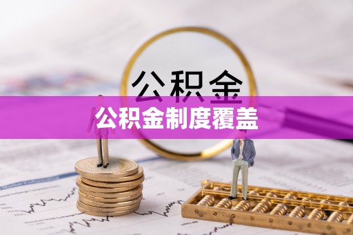 通江公积金制度覆盖
