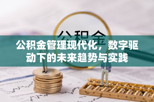 通江公积金管理现代化，数字驱动下的未来趋势与实践