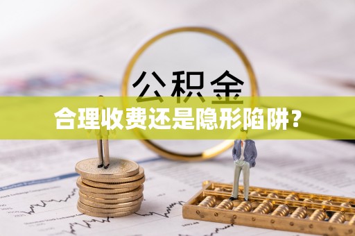 通江合理收费还是隐形陷阱？