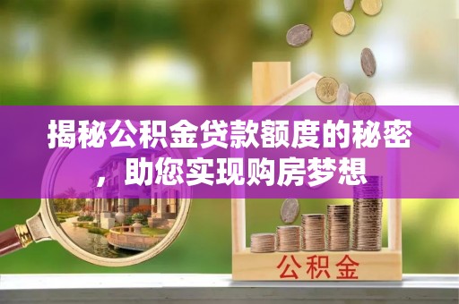 通江揭秘公积金贷款额度的秘密，助您实现购房梦想