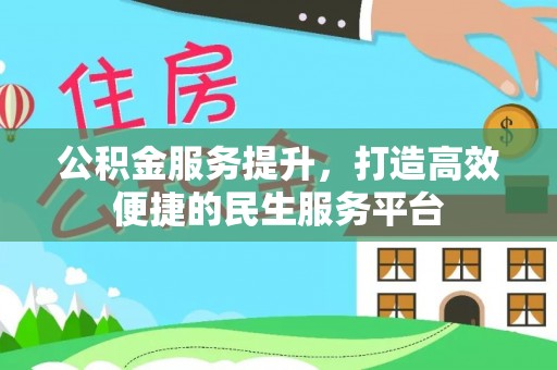 通江公积金服务提升，打造高效便捷的民生服务平台