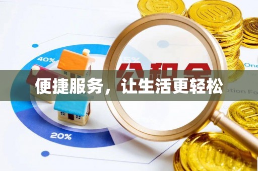 通江便捷服务，让生活更轻松