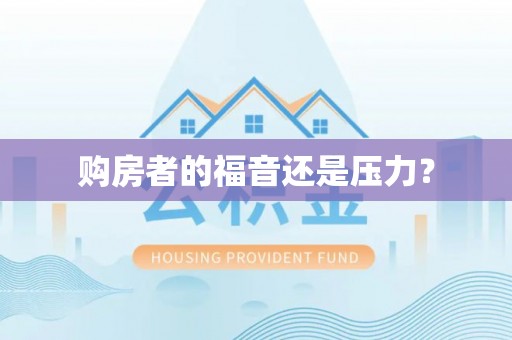 通江购房者的福音还是压力？